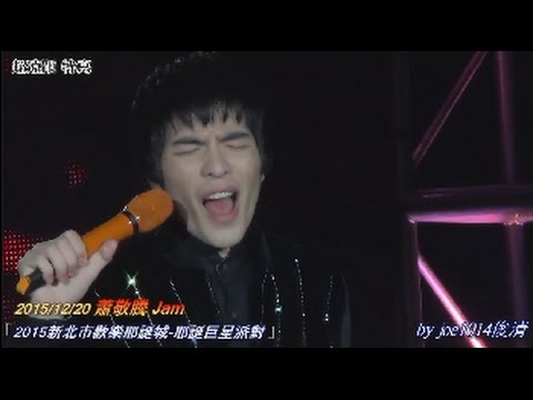 2015新北市歡樂耶誕城 耶誕巨星派對 蕭敬騰 Jam 02 【王妃】 超遠距特寫 敬獻蕭幫