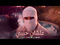 عشان حبيبي تووليت                                              حالتي