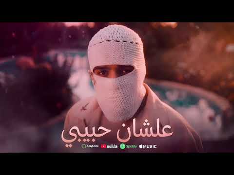 عشان حبيبي تووليت TUL8TE (Ashan Habeeby) (Official music video