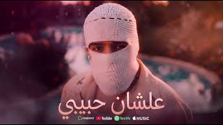 عشان حبيبي تووليت                                              - اسمعها
