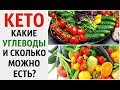 УГЛЕВОДЫ на КЕТО ДИЕТЕ ‼️ КАКИЕ и СКОЛЬКО МОЖНО ЕСТЬ⁉️