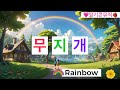 무지개 Rainbow 동요 키즈송 Kids Song Nursery Rhymes Children S Song