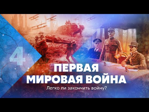 Первая мировая война. Легко ли закончить войну?