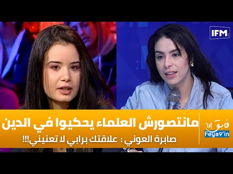 ...صابرة العوني:انتي كعالمة متع فضاءلا يهمني رأيك الديني علاقتك برابي لاتعنيني