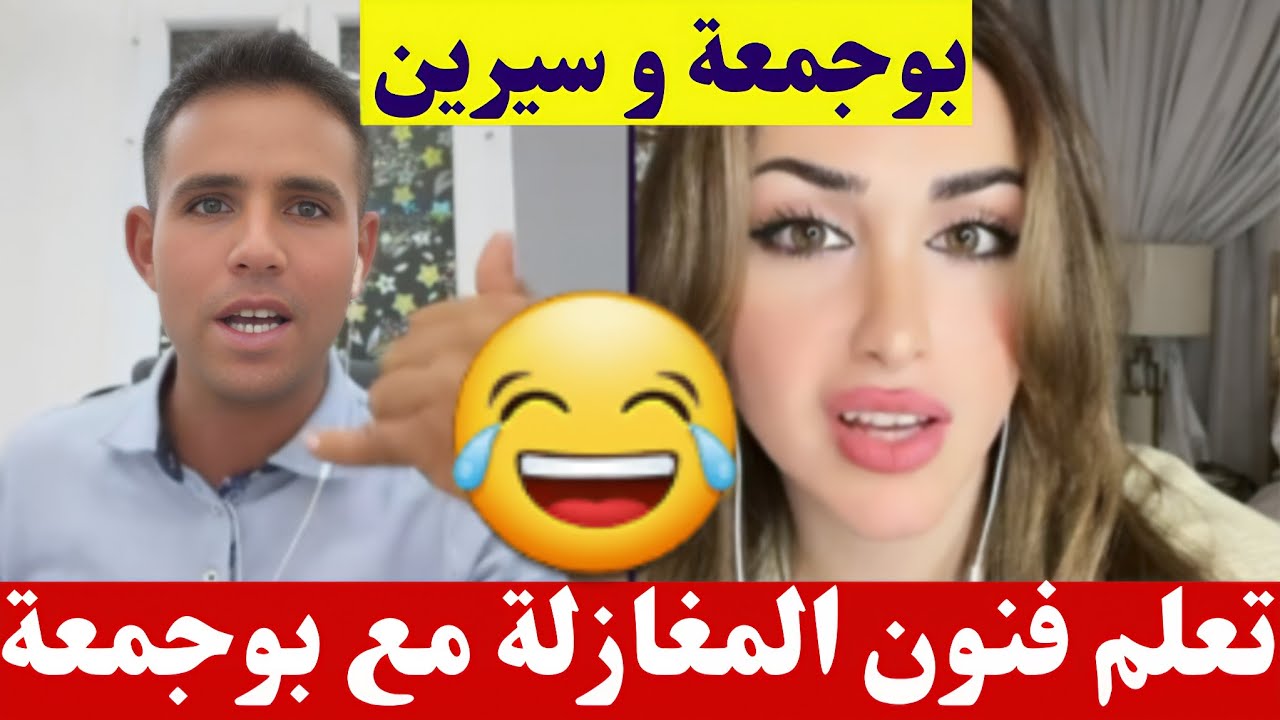 بوجمعة الدهزاوي و سيرين تعلم فنون المغازلة مع بوجمعة كمل للاخير تشبع ضحك🤣#بوجمعة_الدهزاوي