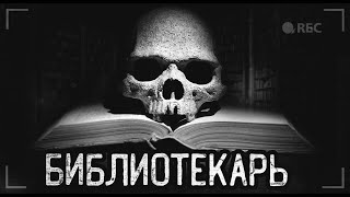 Библиотекарь Страшные Истории На Ночь Мистика Ужасы