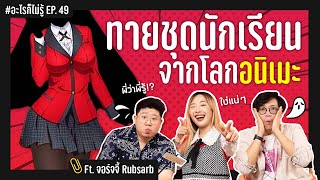 แข่งทายชุดนักเรียนจากโลกอนิเมะ!! #อะไรก็ไม่รู้ EP.49 ft.จอร์จจี้ RUBSARB production