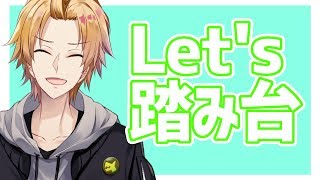 【踏み台昇降】無理せずマイペースに！ 四天王【にじさんじ】