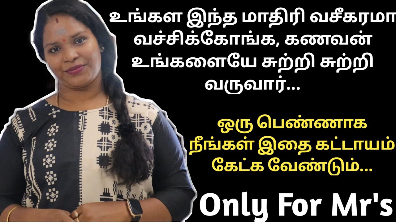💯 கணவர் அட்டை மாதிரி ஒட்டிகிட்டே இருப்பார் | How To Get Husband Love & Care | Tamil Motivation Video