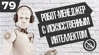 Робот-менеджер с искусственным интеллектом