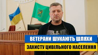 Ветерани шукають шляхи захисту цивільного населення