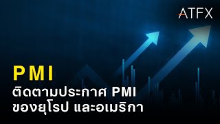 ติดตามประกาศ PMI ของยุโรป และอเมริกา I สรุปข่าว Forex โดย ATFX 23 พฤษภาคม 2024