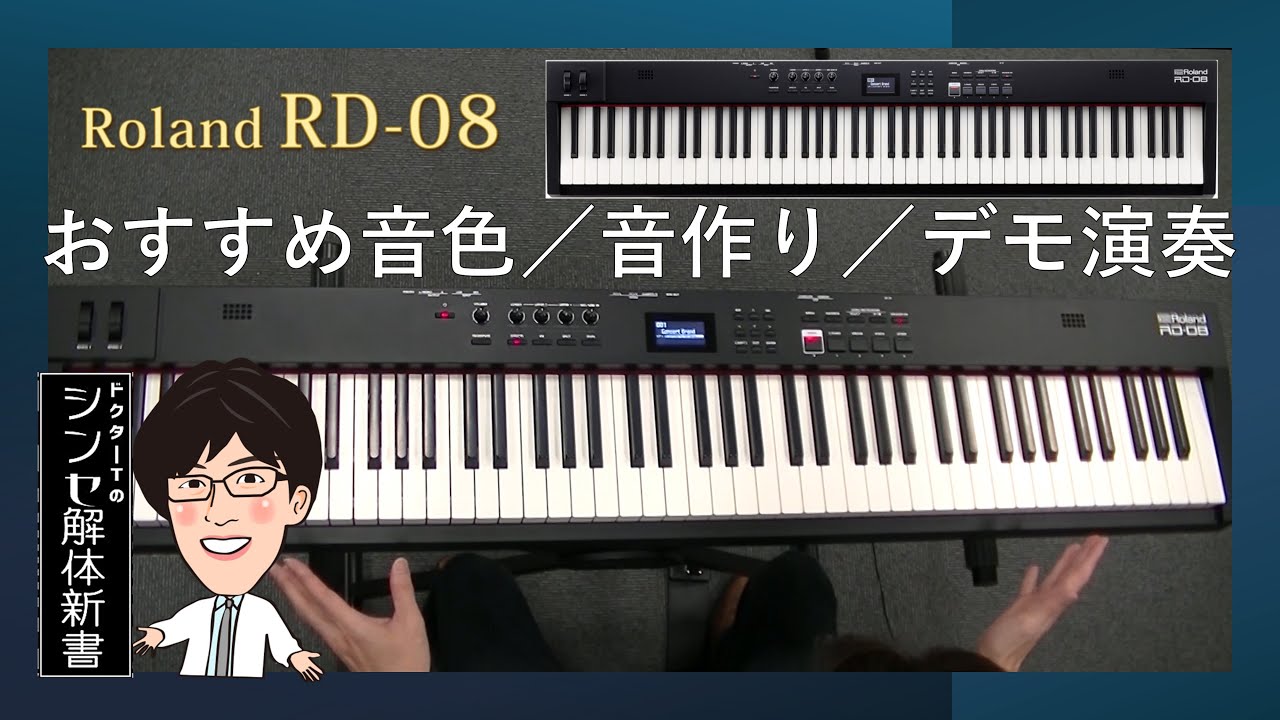 Roland RD-08 ドクターTのおすすめ音色/音作り/デモ演奏 ～ドクターTのシンセ解体新書～