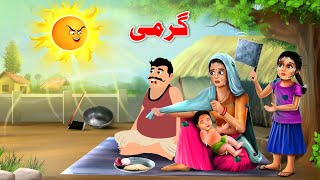 Download Lagu Summer Story | Pashto Cartoon Kahani | Pashto Khan Cartoon MP3 Download Lagu Summer Story | Pashto Cartoon Kahani | Pashto Khan Cartoon MP3