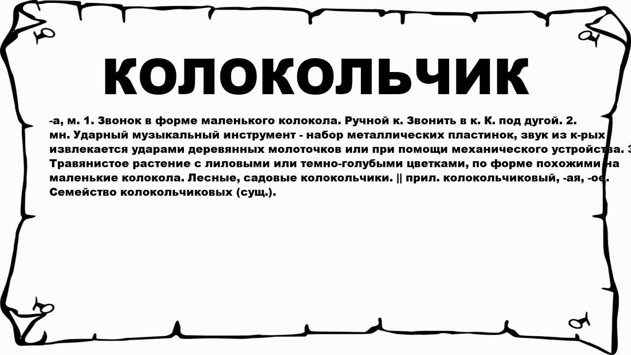 Слово колокольчик составить предложение. Колокольчик лексическое значение. Толковый словарь слово колокольчик. Смысл слова колокольчик. Лексическое значение слова колокольчик.