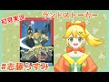 ランドストーカー 初見で遊ぶアクションRPG 志藤らすみ ランドストーカー 初見で遊ぶアクションRPG 志藤らすみ