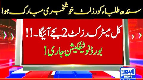 Congratulations 👏 kal Sindh board matric result 2023 aega - sindh board 10th class result 2023