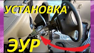 Как установить усилитель руля на Калину Гранту?.ELECTRIC POWER STEERING ON KALINA.