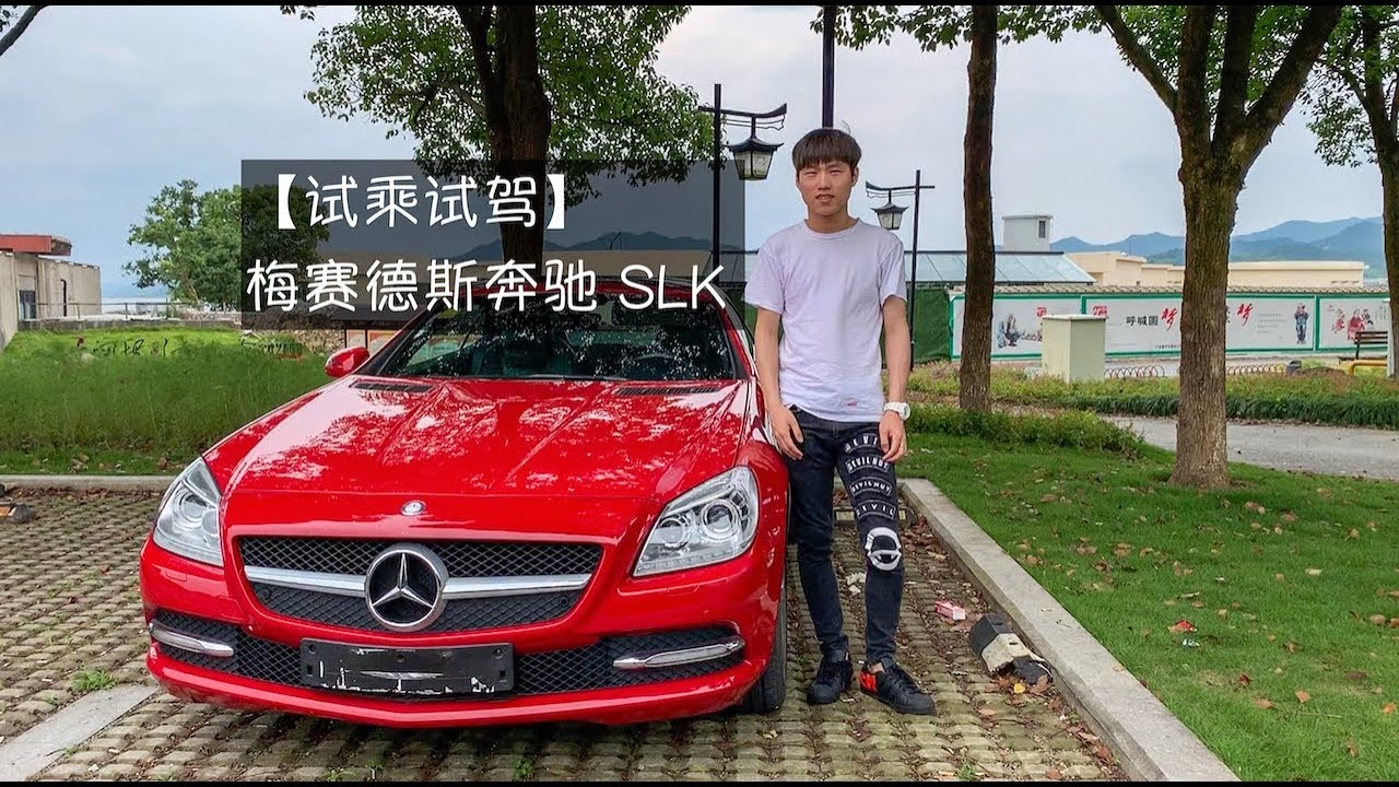 天天试车论 梅赛德斯奔驰slk 敞篷跑车 Youtube 天天试车论 梅赛德斯奔驰slk 敞篷跑车 Youtube