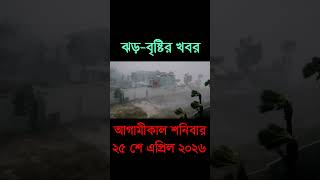 আবহাওয়ার খবর আজকের সরাসরি বাংলাদেশে। 25 April 2026, Weather update today in Bangladesh