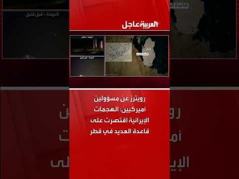 هجمات إيرانية تستهدف قاعدة العديد في قطر، وفقاً لمسؤولين أميركيين (رويترز)