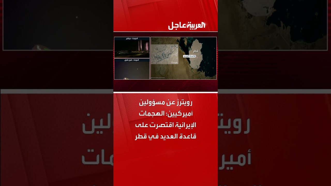 هجمات إيرانية تستهدف قاعدة العديد في قطر، وفقاً لمسؤولين أميركيين (رويترز)