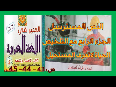 النص المسترسل الحياة لاتعرف المستحيل الجزء الرابع مع التلخيص ص 42 43 44 45  النص المسترسل الحياة لاتعرف المستحيل الجزء الرابع مع التلخيص ص 42 43 44 45