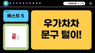 우가차차문구 쇼핑: 뱀 임밍아웃 카드부터 바인더, 스탬프까지!