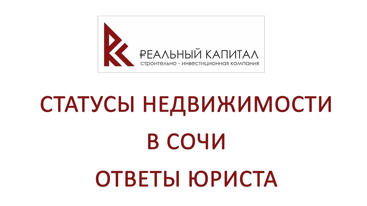 Статус недвижимости актуальные. Статусы про недвижимость. Статус по недвижимости. Реальный капитал. Юрист по недвижимости Сочи.