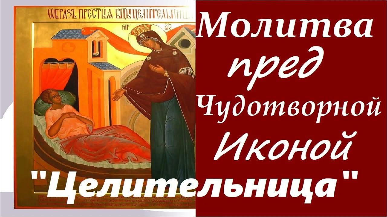 Приими о всеблагословенная и всемощная госпоже владычице богородице. Молитва богородице целительнице. Молитва перед иконой целительница божией матери. Читать молитву целительнице. Молитва иконе богородице целительница.