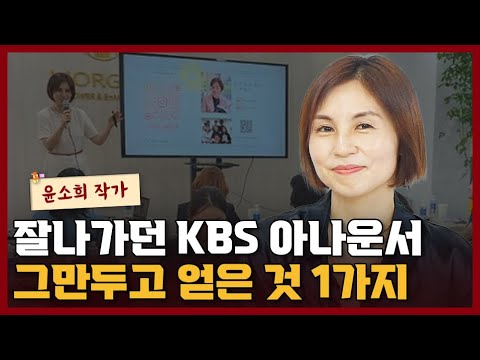내가 잘나가던 KBS아나운서를 대책없이 그만두고 얻은 것 1가지 I <strong>윤소희</strong> 1부