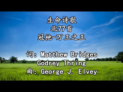 生命诗歌 北077 大103 冠祂 万王之王