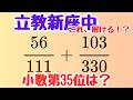 【良問】全部計算したら負け【立教新座中 2004 循環小数】