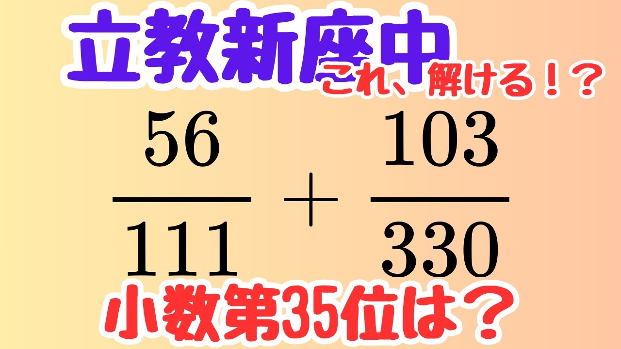 【良問】全部計算したら負け【立教新座中 2004 循環小数】