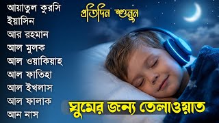 Al Fatihah Al Ikhlas Al Falaq An Nass Ayatul Kursi, Yasin Ar Rahman Al Waqiah Al Mulk \ by Alaa Aqel
