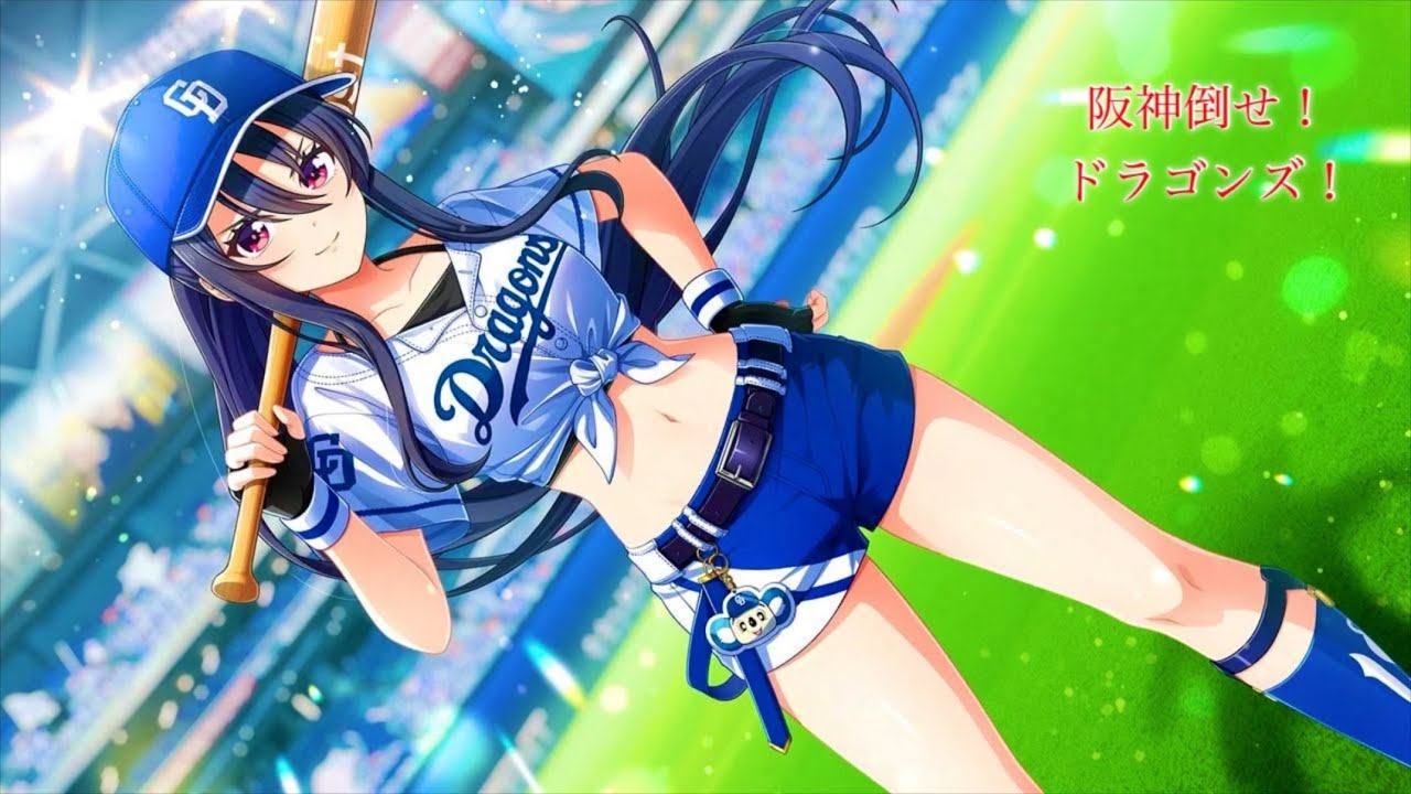 八月のシンデレラナイン 中日ドラゴンズ1ｰ9応援歌動画 - YouTube