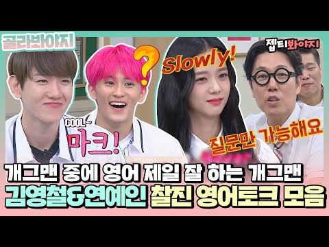 아는형님 <strong>영어</strong> 전문 개그맨 김영철과 연예인들의 <strong>영어</strong> 토크 모음zip.ㅣ아는형님ㅣJTBC 201017 방송 외