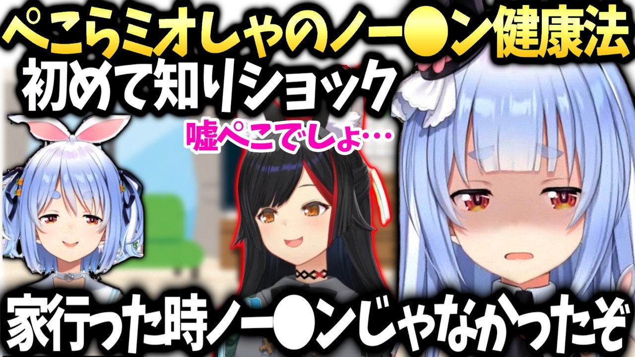 ぺこらミオしゃの家行った時はちゃんと穿いてた話【兎田ぺこら/大神ミオ/ホロライブ】