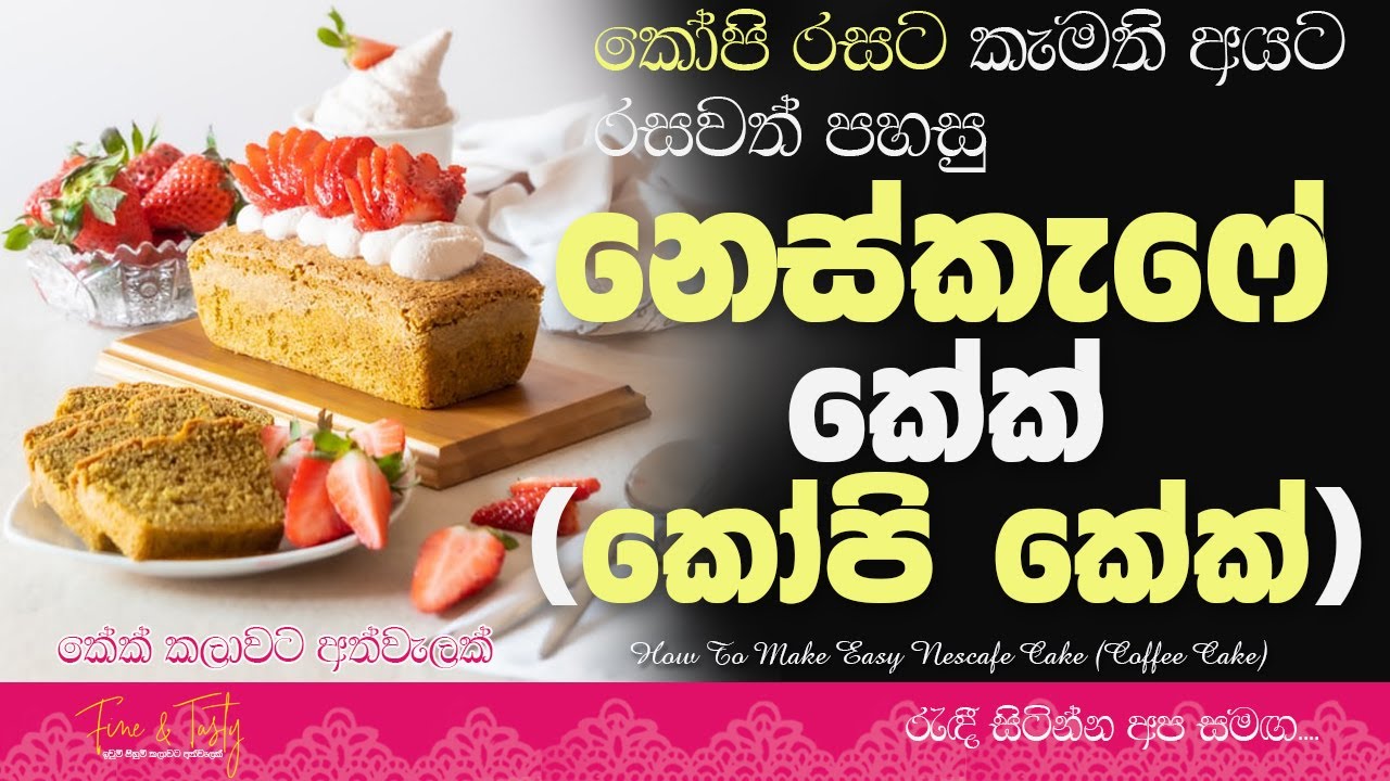 නෙස්කැෆේ කෝපි කේක්Nescafe Cake RecipeCoffee Cake Recipe SinhalaFine