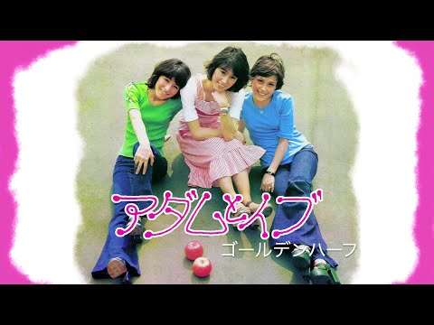 アダムとイブ／ゴールデンハーフ
