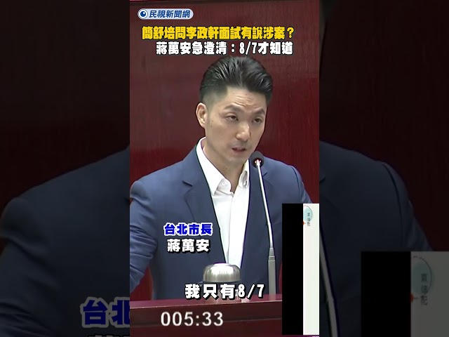 簡舒培問李政軒面試有說涉案？　蔣萬安急澄清：8/7才知道｜民視新聞｜