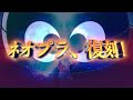 【スマスロネオプラネット】WebCM「ネオプラ、復刻！」