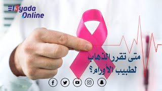 أعراض السرطان المبكرة.. تعرف عليها// Early symptoms of cancer.. Get to know them