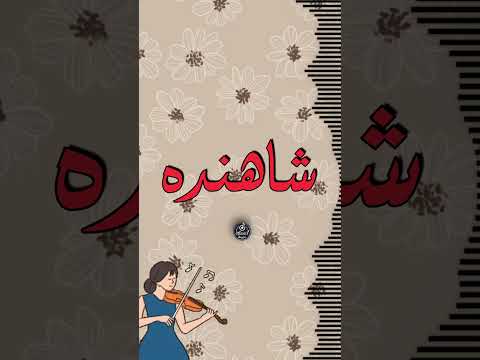 اغنية اسم شاهنده اغنية باسمك     