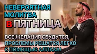 картинка: НЕВЕРОЯТНАЯ МОЛИТВА во ПЯТНИЦА в РАБИ АЛЬ АХИР! ВСЕ ЖЕЛАНИЯ СБУДУТСЯ И ПРОБЛЕМЫ ИСЧЕЗНУТ!