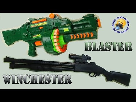 Игрушечный бластер и винчестер The toy blaster and Winchester