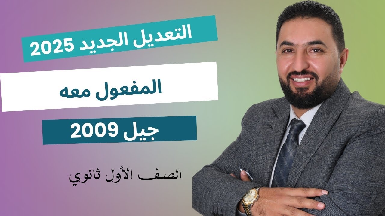 المفعول معه كما لم تعرفه من قبل/ جيل 2009 / وليد الحنيطي