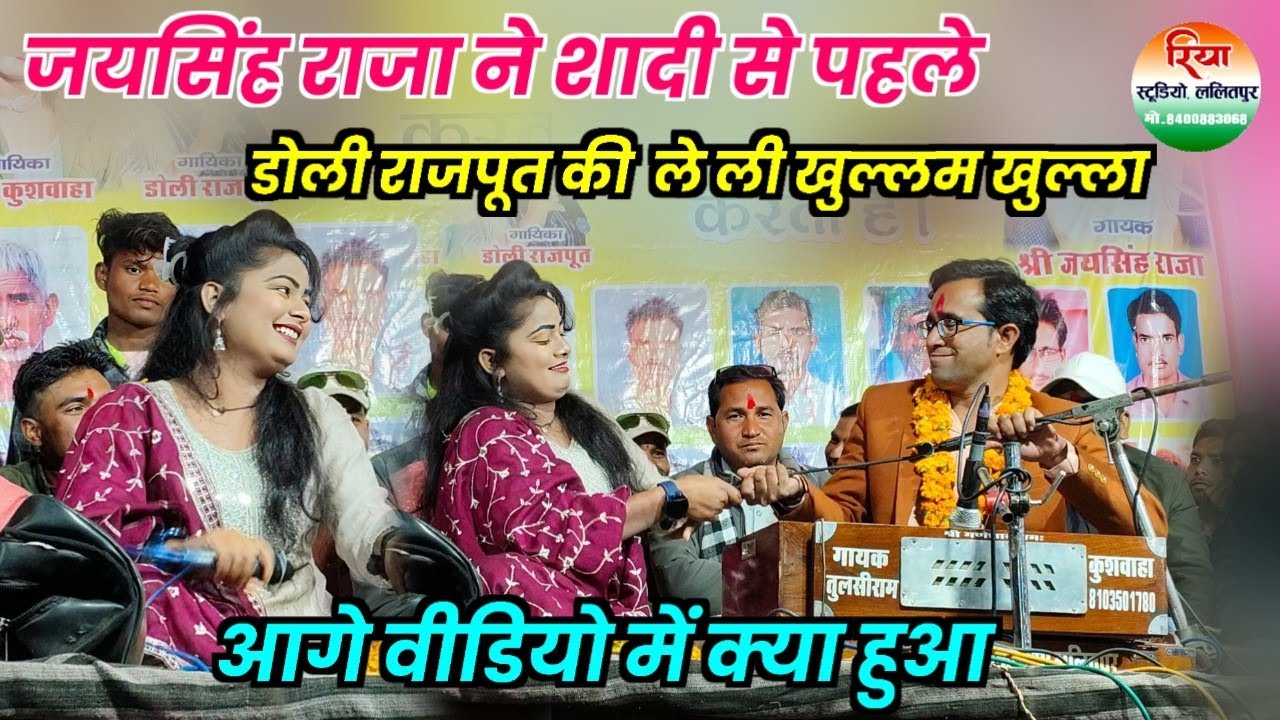 खुल्लम खुल्ला लोकगीत 🤣 जयसिंह राजा ने शादी से पहले डोली राजपूत की ले ली खुल्लम खुल्ला Jay Singh Raja