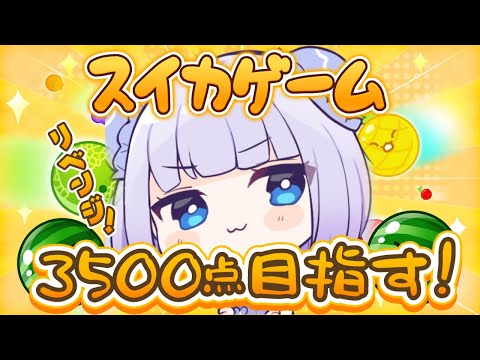 【スイカゲーム】初見さんも常連さんも大歓迎💙深夜のスイカゲームで3500点とダブルスイカ目指す!🍉◝✩【新人Vtuber】 #縦型配信 #shorts video thumb