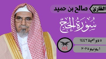 صالح بن حميد | ما تيسر من سورة الحج | ١ يونيو ٢٠٢٥ | صلاة الفجر